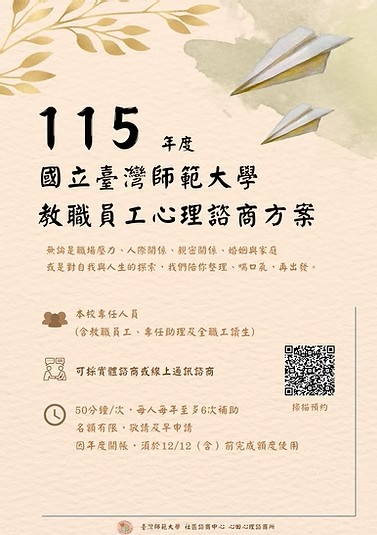 2026 NTNU Psychological Counseling Program for Faculty and Staff at the Hsin-Tien Psychological Counselling Clinic